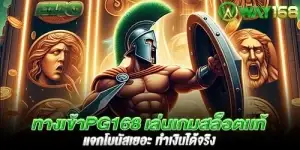 ทางเข้าpg168 เล่นเกมสล็อตเเท้