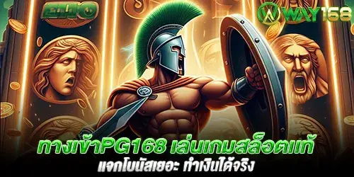 ทางเข้าpg168 เล่นเกมสล็อตเเท้