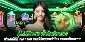 aller168 เว็บใหม่มาเเรงเข้าเล่นได้ที่ way168 เเจกโปรเยอะกว่าใคร ถอนหนักทุกเกม