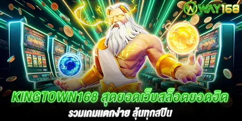 kingtown168 สุดยอดเว็บสล็อตยอดฮิต รวมเกมเเตกง่าย ลุ้นทุกสปิน